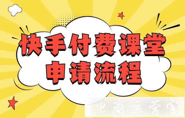 快手[付費課堂]怎么申請?快手[付費課堂]申請流程